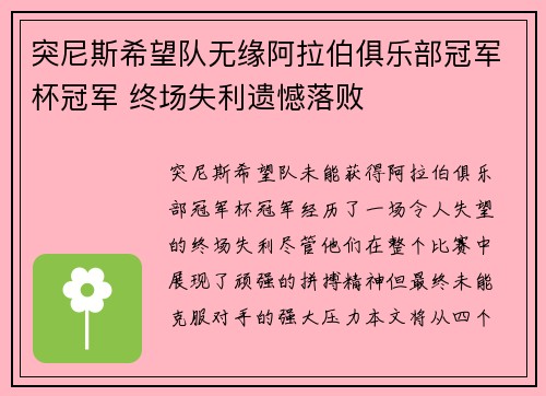 突尼斯希望队无缘阿拉伯俱乐部冠军杯冠军 终场失利遗憾落败