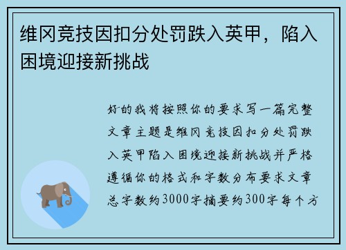 维冈竞技因扣分处罚跌入英甲，陷入困境迎接新挑战