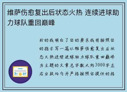 维萨伤愈复出后状态火热 连续进球助力球队重回巅峰