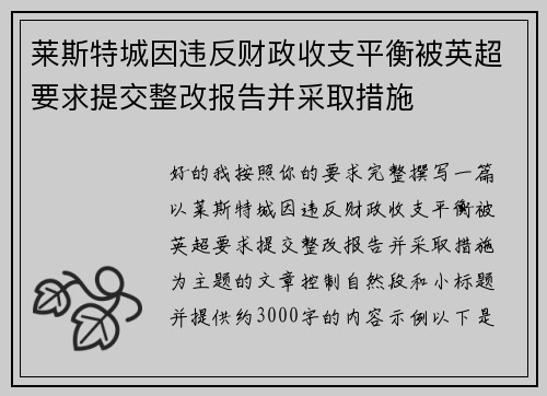 莱斯特城因违反财政收支平衡被英超要求提交整改报告并采取措施