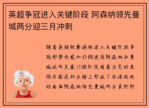 英超争冠进入关键阶段 阿森纳领先曼城两分迎三月冲刺