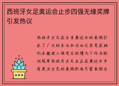 西班牙女足奥运会止步四强无缘奖牌引发热议 西班牙女足奥运会止步四强无缘奖牌引发热议