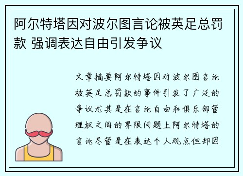 阿尔特塔因对波尔图言论被英足总罚款 强调表达自由引发争议