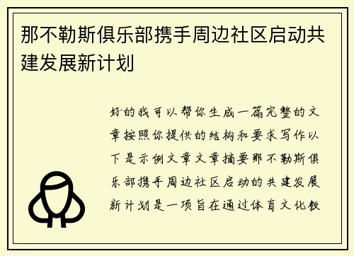 那不勒斯俱乐部携手周边社区启动共建发展新计划