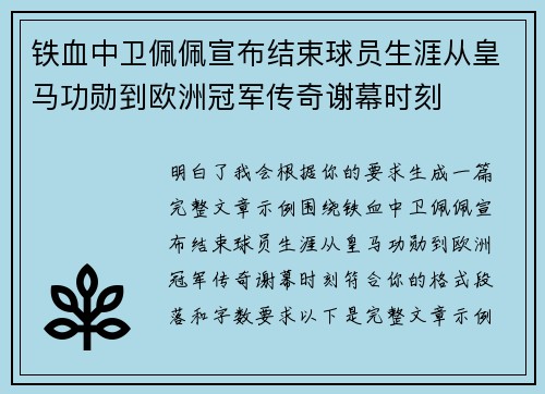 铁血中卫佩佩宣布结束球员生涯从皇马功勋到欧洲冠军传奇谢幕时刻