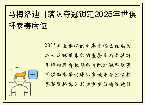 马梅洛迪日落队夺冠锁定2025年世俱杯参赛席位