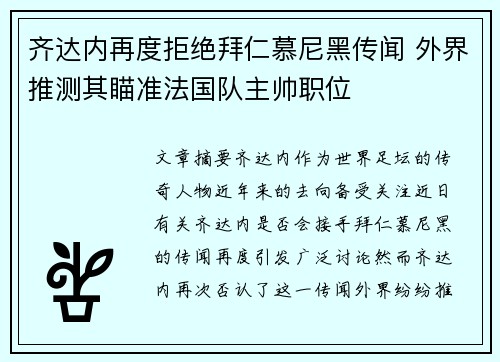 齐达内再度拒绝拜仁慕尼黑传闻 外界推测其瞄准法国队主帅职位