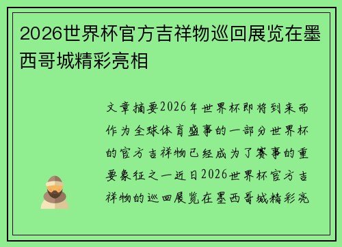 2026世界杯官方吉祥物巡回展览在墨西哥城精彩亮相