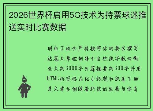 2026世界杯启用5G技术为持票球迷推送实时比赛数据