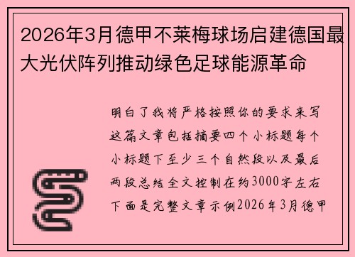 2026年3月德甲不莱梅球场启建德国最大光伏阵列推动绿色足球能源革命 2026年3月德甲不莱梅球场启建德国最大光伏阵列推动绿色足球能源革命