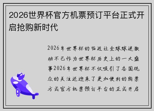 2026世界杯官方机票预订平台正式开启抢购新时代 2026世界杯官方机票预订平台正式开启抢购新时代