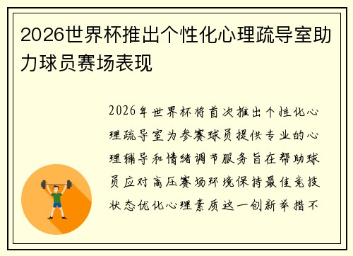 2026世界杯推出个性化心理疏导室助力球员赛场表现 2026世界杯推出个性化心理疏导室助力球员赛场表现