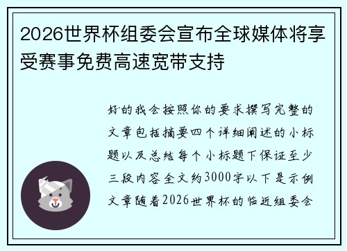 2026世界杯组委会宣布全球媒体将享受赛事免费高速宽带支持 2026世界杯组委会宣布全球媒体将享受赛事免费高速宽带支持