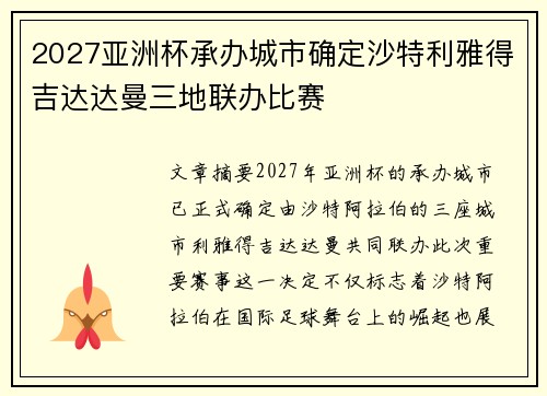 2027亚洲杯承办城市确定沙特利雅得吉达达曼三地联办比赛 2027亚洲杯承办城市确定沙特利雅得吉达达曼三地联办比赛