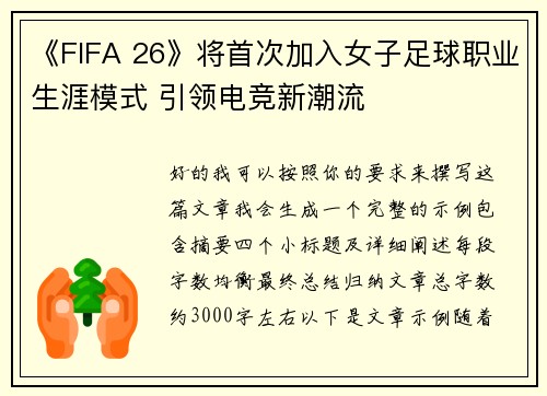 《FIFA 26》将首次加入女子足球职业生涯模式 引领电竞新潮流