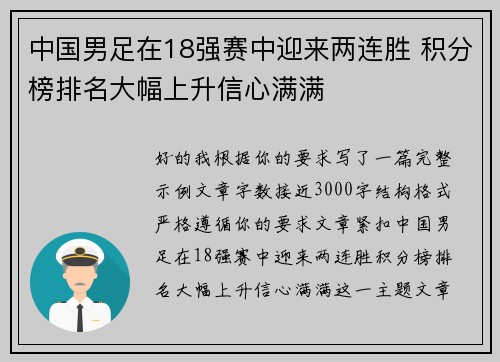 中国男足在18强赛中迎来两连胜 积分榜排名大幅上升信心满满