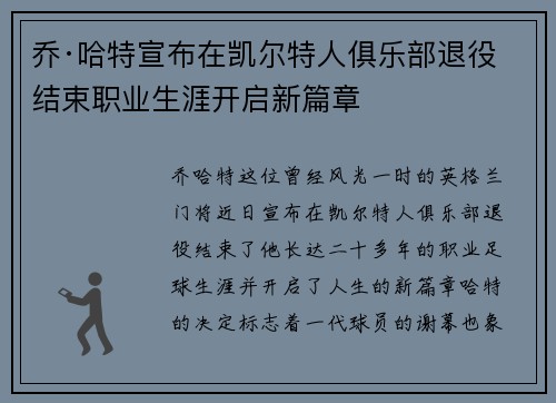 乔·哈特宣布在凯尔特人俱乐部退役结束职业生涯开启新篇章