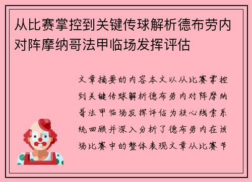 从比赛掌控到关键传球解析德布劳内对阵摩纳哥法甲临场发挥评估