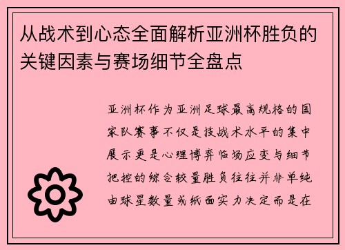 从战术到心态全面解析亚洲杯胜负的关键因素与赛场细节全盘点