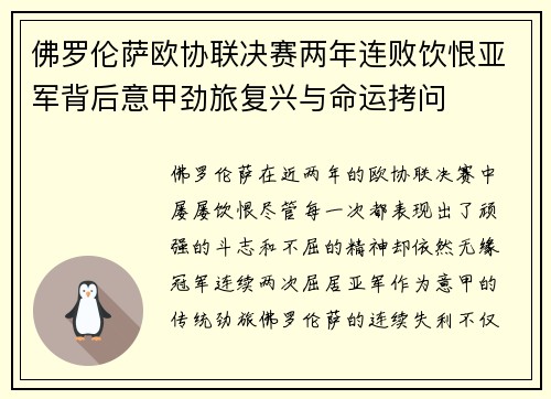 佛罗伦萨欧协联决赛两年连败饮恨亚军背后意甲劲旅复兴与命运拷问