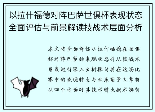 以拉什福德对阵巴萨世俱杯表现状态全面评估与前景解读技战术层面分析
