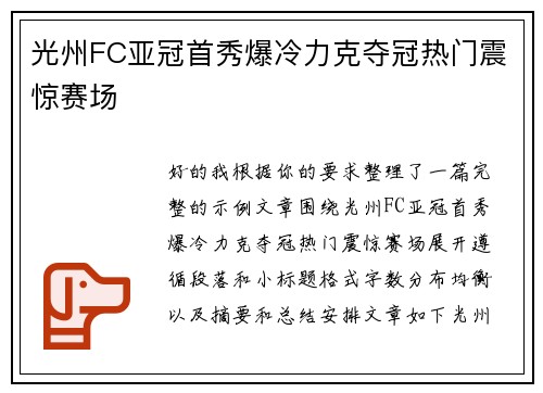 光州FC亚冠首秀爆冷力克夺冠热门震惊赛场