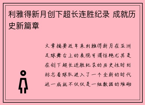 利雅得新月创下超长连胜纪录 成就历史新篇章