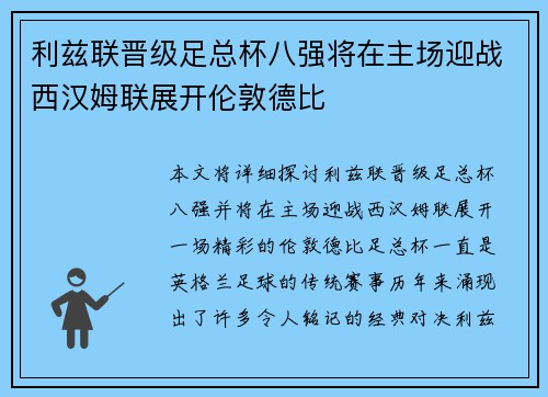 利兹联晋级足总杯八强将在主场迎战西汉姆联展开伦敦德比
