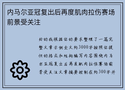 内马尔亚冠复出后再度肌肉拉伤赛场前景受关注