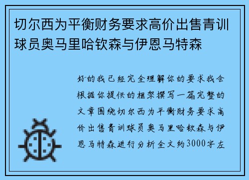 切尔西为平衡财务要求高价出售青训球员奥马里哈钦森与伊恩马特森