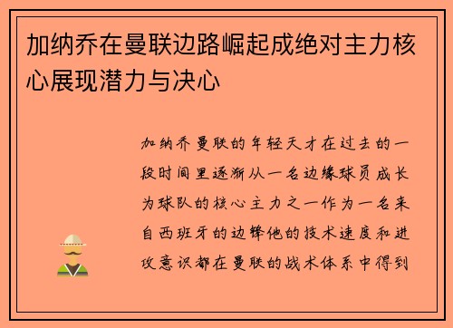 加纳乔在曼联边路崛起成绝对主力核心展现潜力与决心
