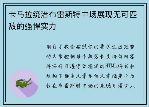 卡马拉统治布雷斯特中场展现无可匹敌的强悍实力
