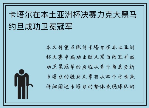 卡塔尔在本土亚洲杯决赛力克大黑马约旦成功卫冕冠军