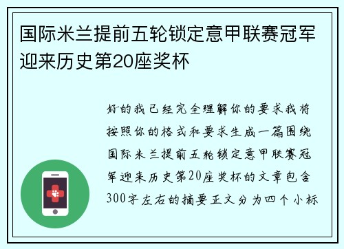 国际米兰提前五轮锁定意甲联赛冠军迎来历史第20座奖杯