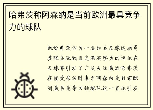 哈弗茨称阿森纳是当前欧洲最具竞争力的球队
