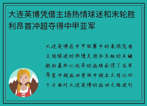 大连英博凭借主场热情球迷和末轮胜利昂首冲超夺得中甲亚军