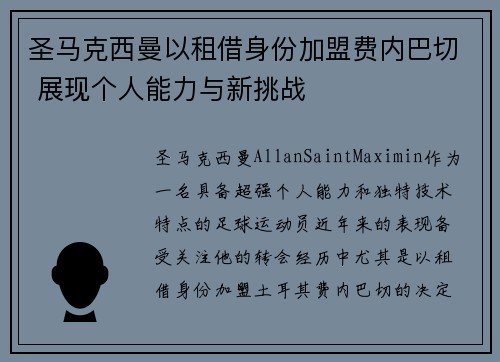 圣马克西曼以租借身份加盟费内巴切 展现个人能力与新挑战