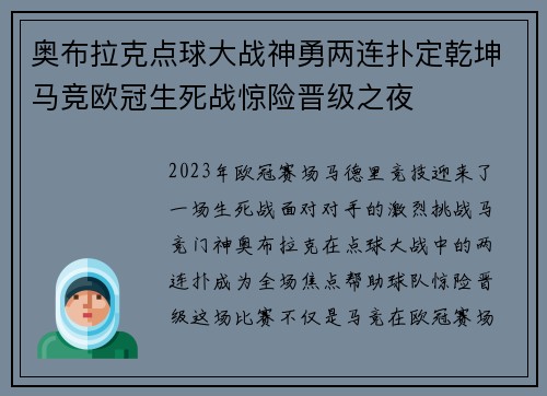 奥布拉克点球大战神勇两连扑定乾坤马竞欧冠生死战惊险晋级之夜