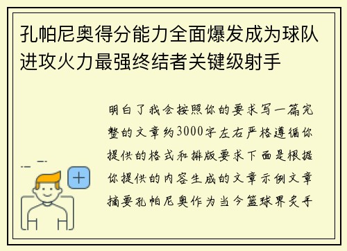 孔帕尼奥得分能力全面爆发成为球队进攻火力最强终结者关键级射手