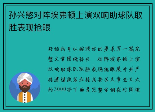 孙兴慜对阵埃弗顿上演双响助球队取胜表现抢眼