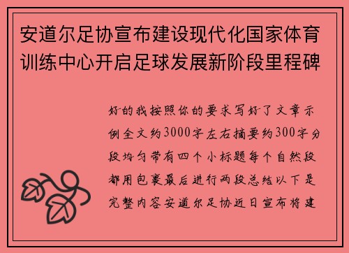 安道尔足协宣布建设现代化国家体育训练中心开启足球发展新阶段里程碑