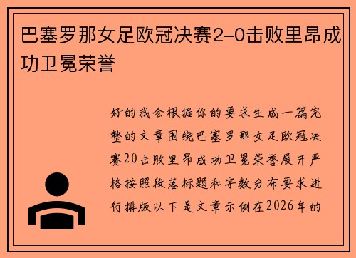 巴塞罗那女足欧冠决赛2-0击败里昂成功卫冕荣誉