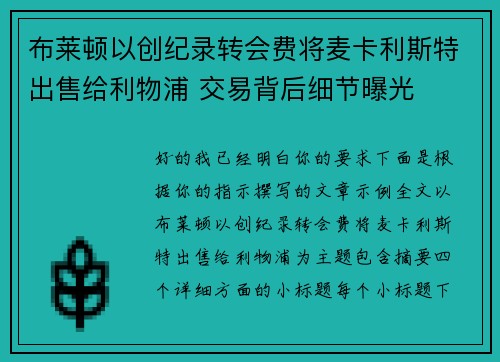 布莱顿以创纪录转会费将麦卡利斯特出售给利物浦 交易背后细节曝光