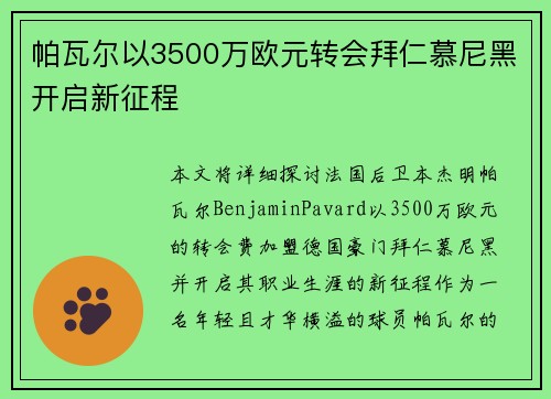 帕瓦尔以3500万欧元转会拜仁慕尼黑开启新征程