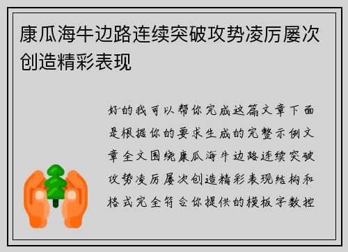 康瓜海牛边路连续突破攻势凌厉屡次创造精彩表现 康瓜海牛边路连续突破攻势凌厉屡次创造精彩表现