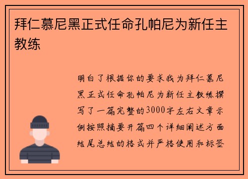 拜仁慕尼黑正式任命孔帕尼为新任主教练