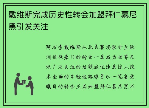戴维斯完成历史性转会加盟拜仁慕尼黑引发关注