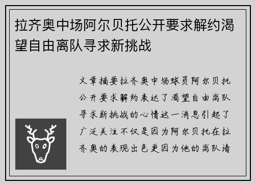 拉齐奥中场阿尔贝托公开要求解约渴望自由离队寻求新挑战