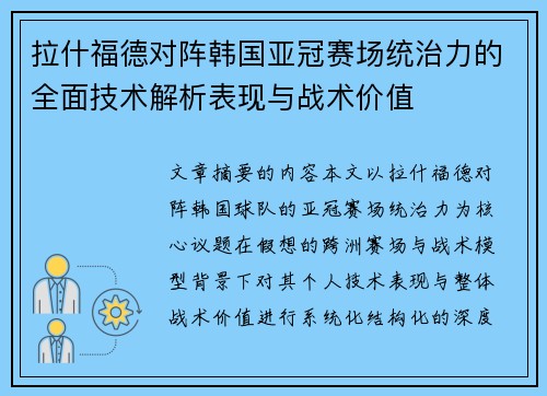 拉什福德对阵韩国亚冠赛场统治力的全面技术解析表现与战术价值