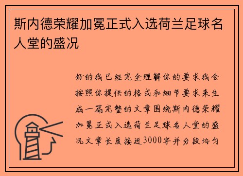 斯内德荣耀加冕正式入选荷兰足球名人堂的盛况